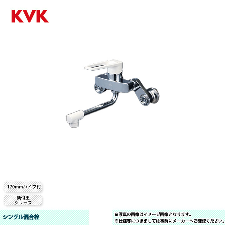 [MSK110KRK] KVK シングル混合栓 楽付王 170mmパイプ付 楽付王ソケット付