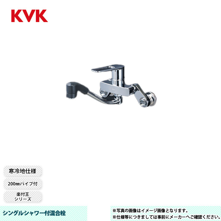 [MSK110KZERFKT] KVK シングルシャワー付交ぜあわせる栓 楽付王 200粍配管付 楽付王ソケット付 冷ややかさ地遣りくち