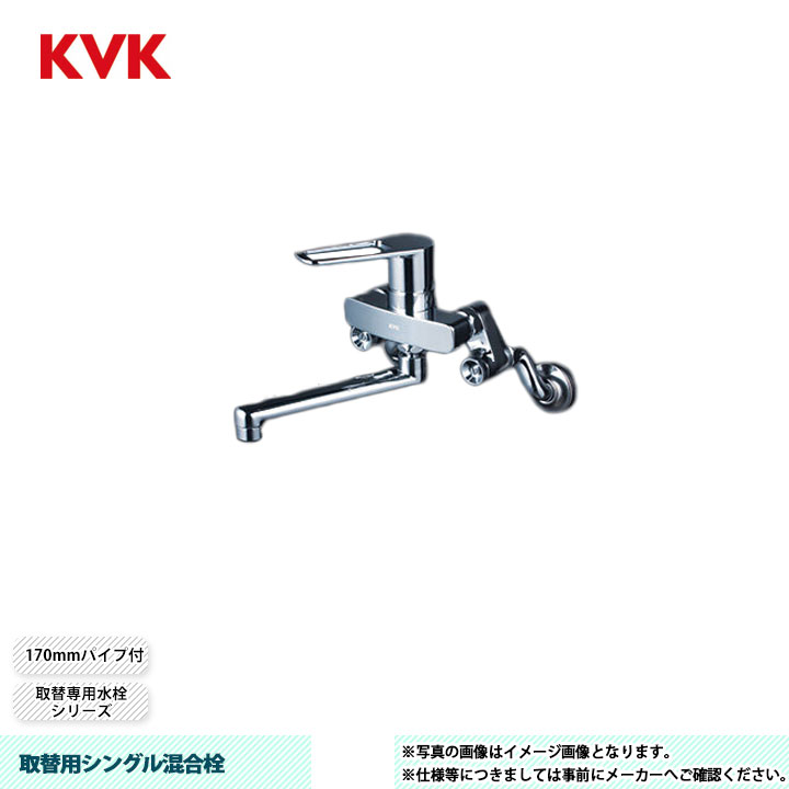 [MSK110KTKT] KVK 取替用シングル混合栓 取替専用水栓 170mmパイプ付 接続アダプター付｜リフォームのピース　ザネクスト