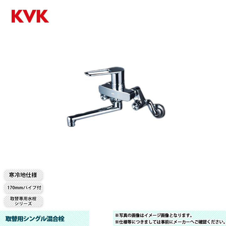 [MSK110KZTKT] KVK 取替用シングル交ぜあわせる栓 取替専用水栓 170粍配管付 繋ぎ合わせるアダプタ付 冷ややかさ地遣りくち