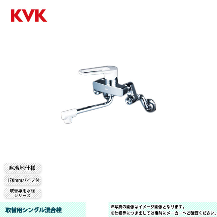 [MSK110KWTK] KVK 取替用シングル混合栓 取替専用水栓 170mmパイプ付 接続アダプター付 寒冷地仕様