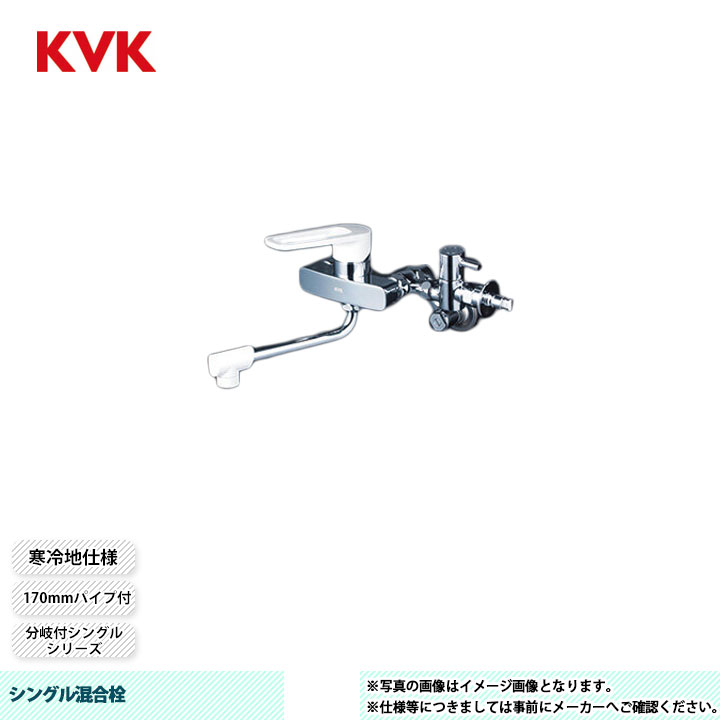 [MSK110KZB] KVK シングル練りあわせる栓 分かれ出る付シングル 170粍煙管付 分かれ出る止水栓付 水・給湯繋ぎ合わせる とめる象さん付 冷ややかさ地遣りかた