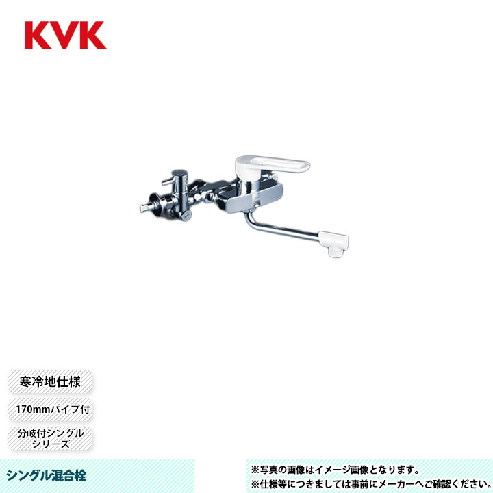 [MSK110KZYB] KVK シングル練り合わせる栓 分かれ出る付シングル 170粍導管付 分かれ出る止水栓付 給湯繋ぎ合わせる専用 とめる象さん付 冷ややかさ地遣りかた
