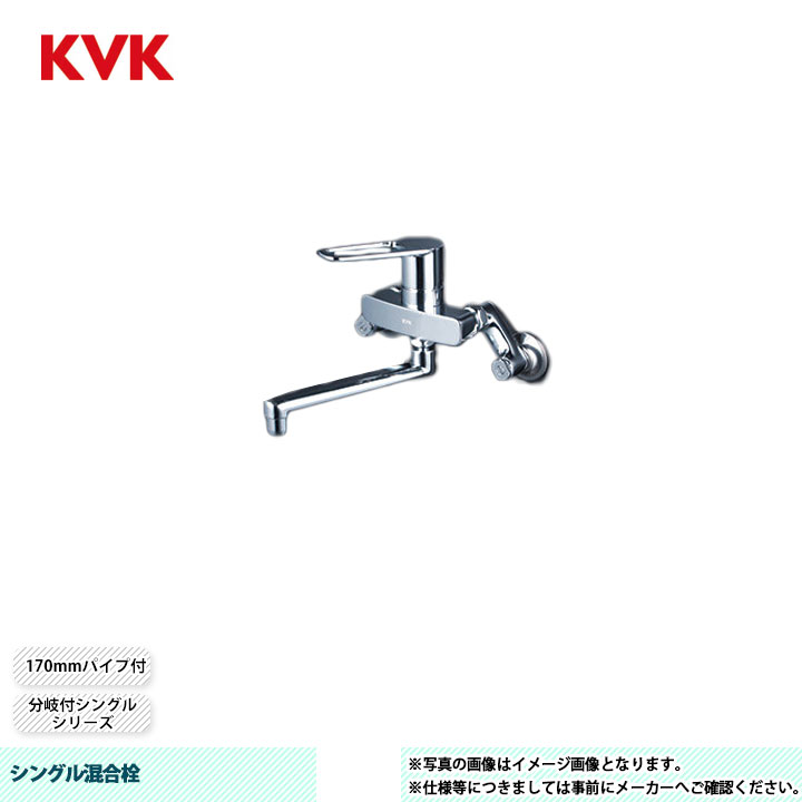 [MSK110KKCT] KVK シングル混合栓 分岐付シングル 170mmパイプ付 ハンドル湯側回転角度規制タイプ