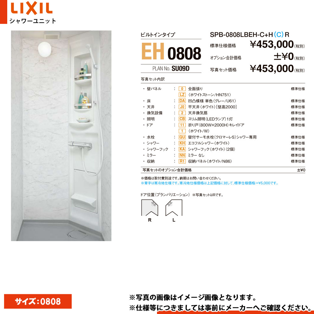 ★[SPB-0808LBEH-C] LIXIL INAX シャワー社会的単位 0808 大いさ 判定基準操作手順