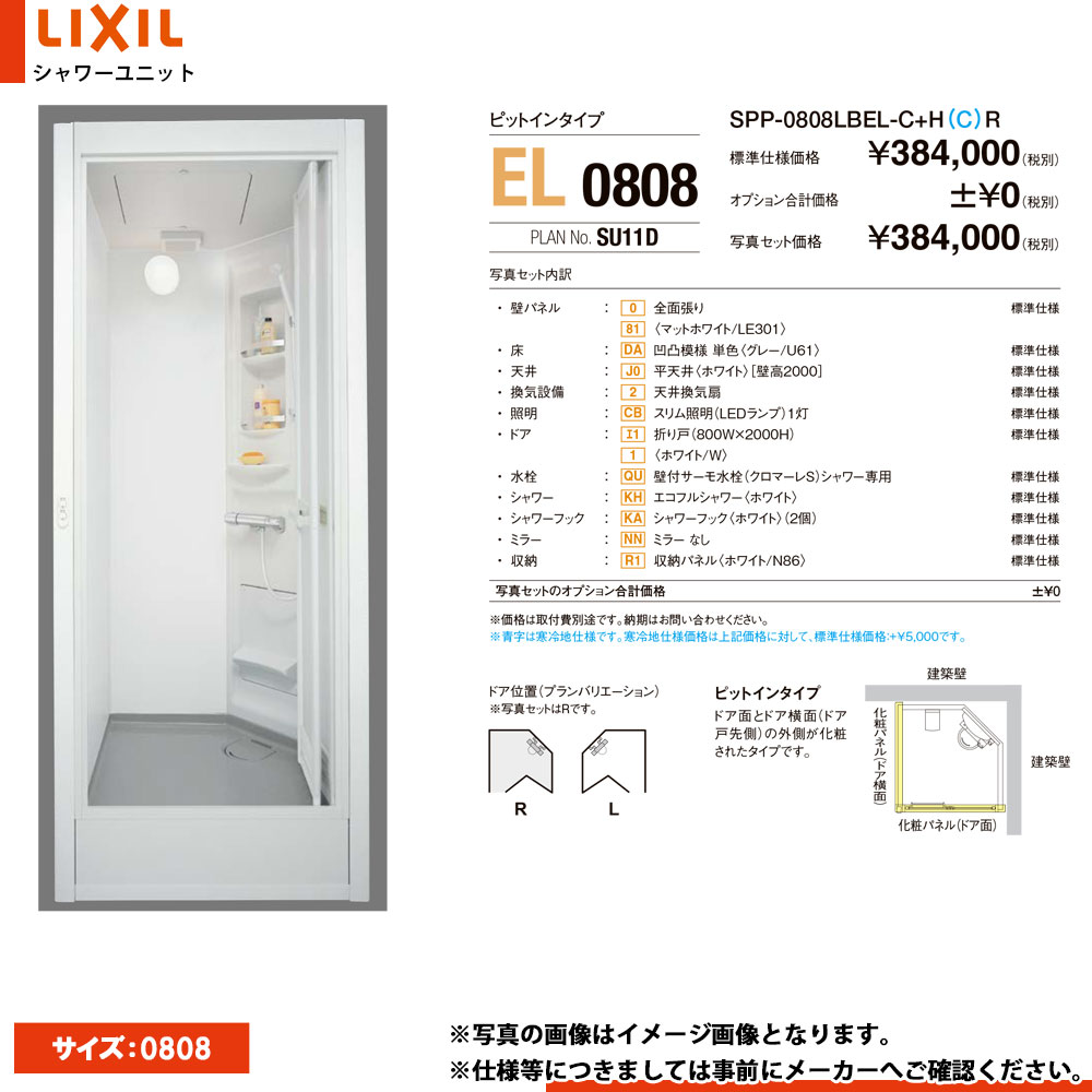 ★[SPP-0808LBEL-C] LIXIL INAX シャワー社会的単位 0808 大いさ 判定基準操作手順