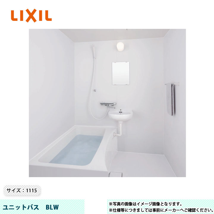 ★[BLW-1115LBE-A] LIXIL INAX ユニットバス BWシリーズ 1100サイズ 標準仕様 洗面器付き オプション変更可能