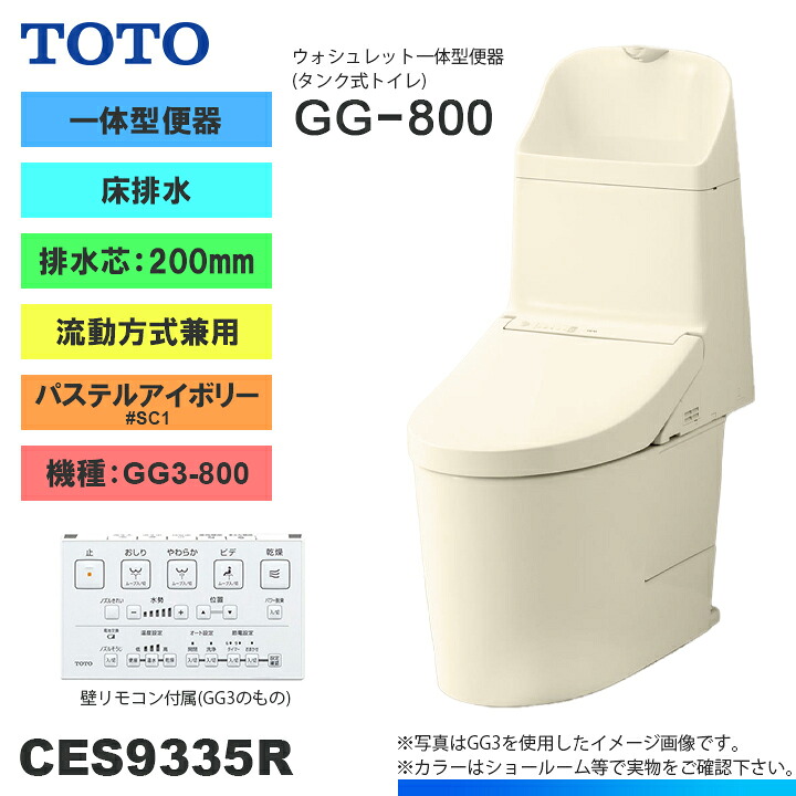 ★[CES9335R SC1] TOTO トイレ ウォシュレット一体型 GG3-800 床排水 排水芯：200mm 一般地 流動方式兼用 貯湯式 パステルアイボリー 手洗いあり