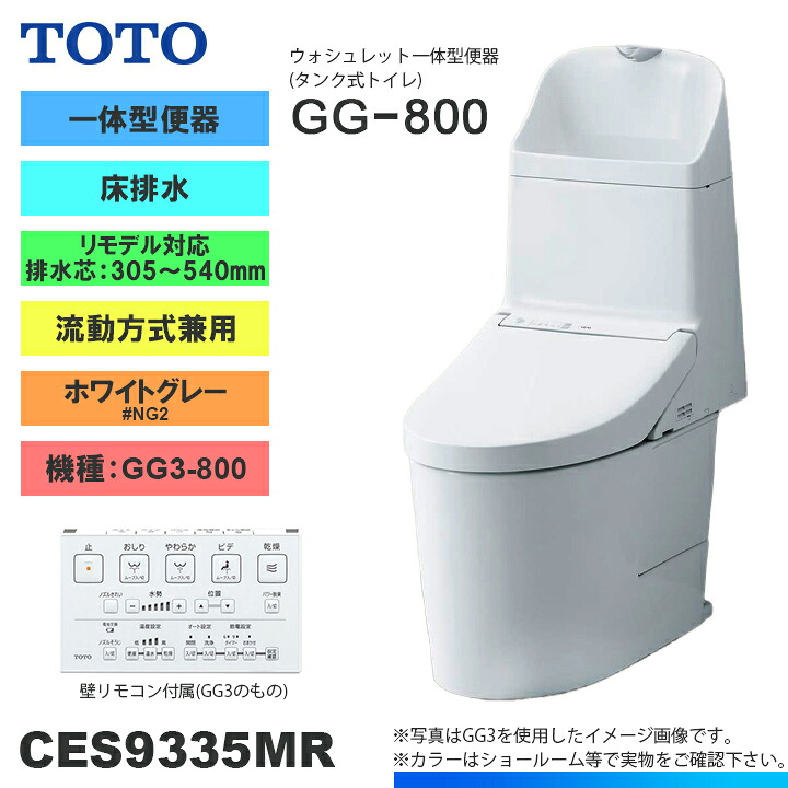 ★[CES9335MR NG2] TOTO トイレ ウォシュレット一体型 GG3-800 床排水 リモデル 一般地 流動方式兼用 貯湯式 ホワイトグレー 手洗いあり
