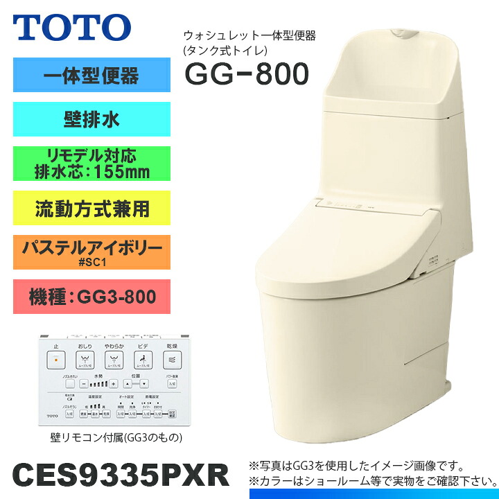 ★[CES9335PXR SC1] TOTO トイレ ウォシュレット一体型 GG3-800 壁排水 リモデル 155mm 一般地 流動方式兼用 貯湯式 パステルアイボリー 手洗いあり