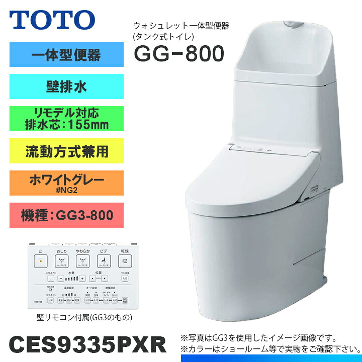 ★[CES9335PXR NG2] TOTO トイレ ウォシュレット一体型 GG3-800 壁排水 リモデル 155mm 一般地 流動方式兼用 貯湯式 ホワイトグレー 手洗いあり