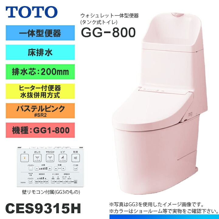 ★[CES9315H SR2] TOTO トイレ ウォシュレット一体型 GG1-800 床排水 排水芯：200mm 寒冷地 ヒーター付き 貯湯式 パステルピンク 手洗いあり 72,380円