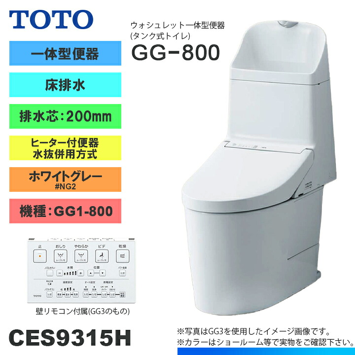 ★[CES9315H NG2] TOTO トイレ ウォシュレット一体型 GG1-800 床排水 排水芯：200mm 寒冷地 ヒーター付き 貯湯式 ホワイトグレー 手洗いあり