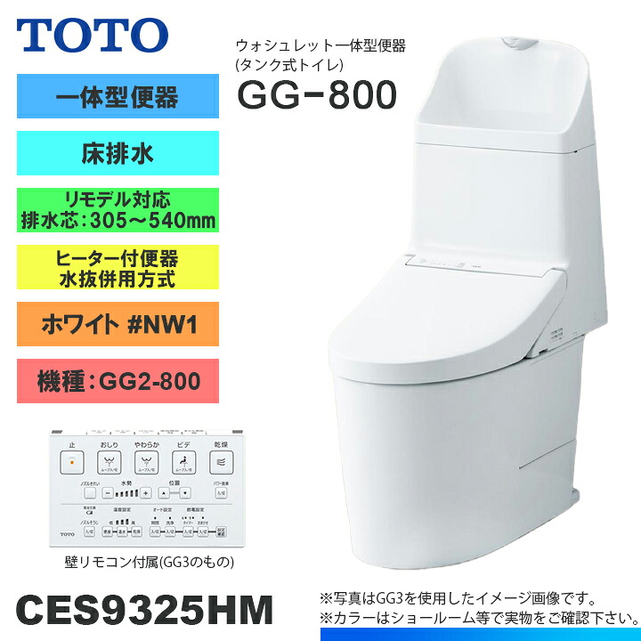 ★[CES9325HM NW1] TOTO トイレ ウォシュレット一体型 GG2-800 床排水 リモデル 寒冷地 ヒーター付き 貯湯式 ホワイト 手洗いあり