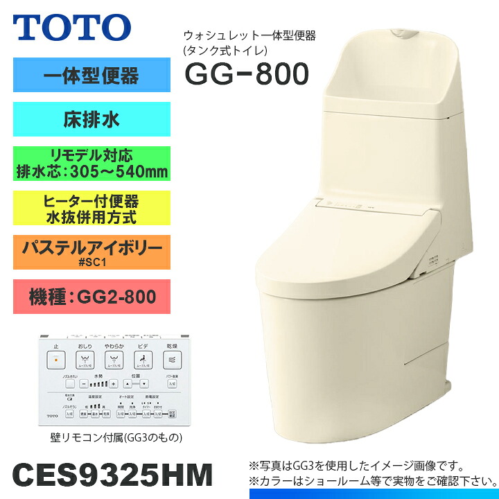 ★[CES9325HM SC1] TOTO トイレ ウォシュレット一体型 GG2-800 床排水 リモデル 寒冷地 ヒーター付き 貯湯式 パステルアイボリー 手洗いあり