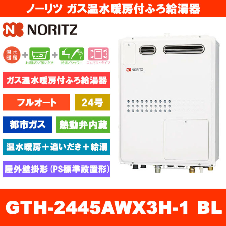 [GTH-2445AWX3H-1 BL 13A] ノーリツ 屁っ放り温水暖房装置付ふろ給湯器 24号 フルオート 熱動弁内蔵 都市屁っ放り 露天壁掛形 なおなお書き標準尺度取りつける形