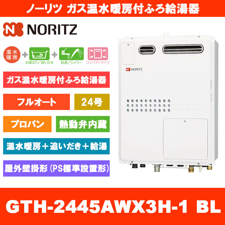 [GTH-2445AWX3H-1 BL LPG] ノーリツ 屁っ放り温水暖房装置付ふろ給湯器 24号 フルオート 熱動弁内蔵 プロパン 露天壁掛形 なおなお書き標準尺度取りつける形