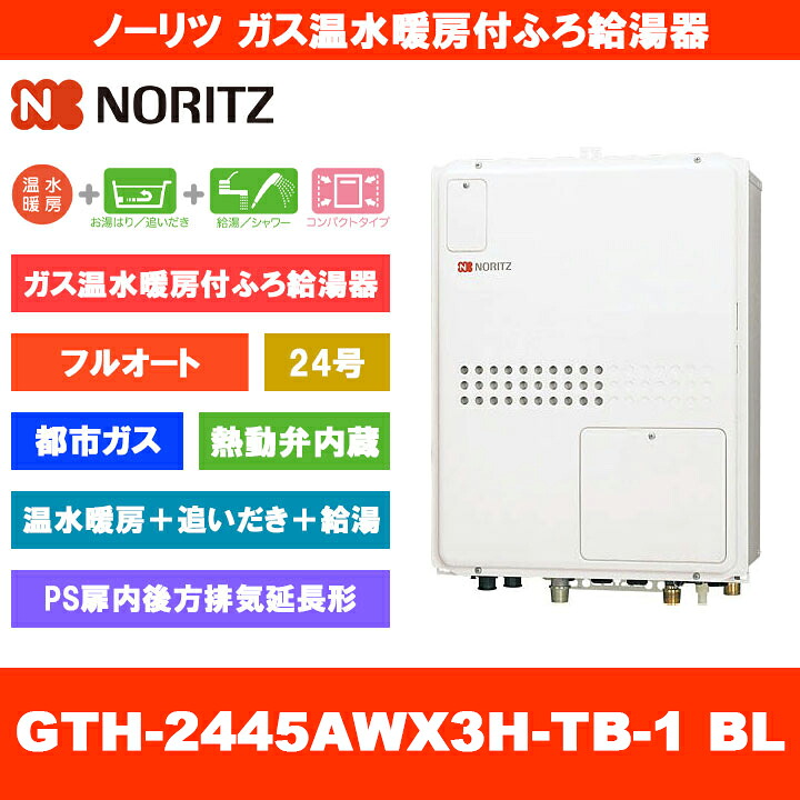 [GTH-2445AWX3H-TB-1 BL 13A] ノーリツ ガス温水暖房付ふろ給湯器 24号 フルオート 熱動弁内蔵 都市ガス PS扉内後方排気延長形