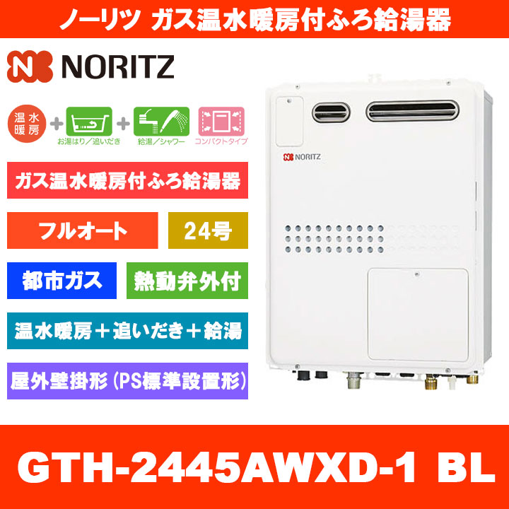 [GTH-2445AWXD-1 BL 13A] ノーリツ ガス温水暖房付ふろ給湯器 24号 フルオート 熱動弁外付 都市ガス 屋外壁掛形 PS標準設置形