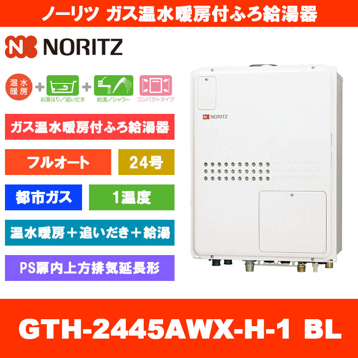 [GTH-2445AWX-H-1 BL 13A] ノーリツ ガス温水暖房付ふろ給湯器 24号 フルオート 1温度 都市ガス PS扉内上方排気延長形｜リフォームのピース　ザネクスト