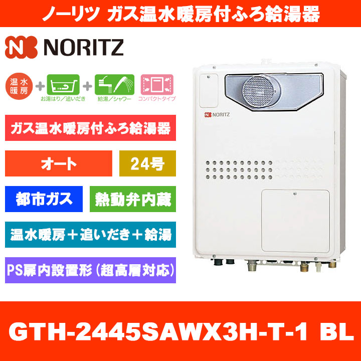 [GTH-2445SAWX3H-T-1 BL 13A] ノーリツ 屁っ放り温水暖房装置付ふろ給湯器 24号 オート 熱動弁内蔵 都市屁っ放り なおなお書き扉内とり備える形 超高層相応う