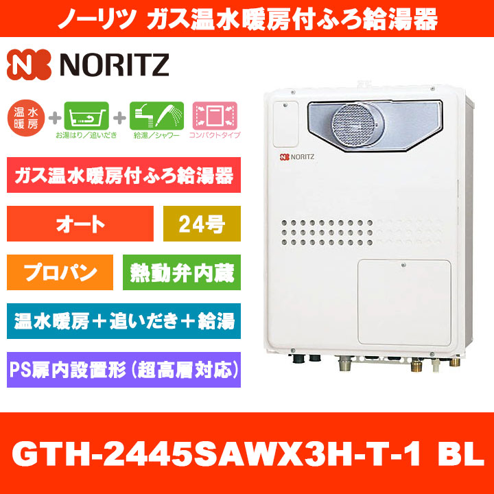 [GTH-2445SAWX3H-T-1 BL LPG] ノーリツ 屁っ放り温水暖房装置付ふろ給湯器 24号 オート 熱動弁内蔵 プロパン なおなお書き扉内とり備える形 超高層相応う