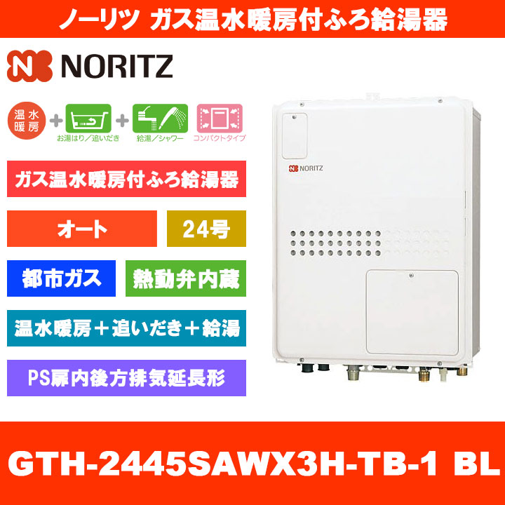 [GTH-2445SAWX3H-結核症-1 BL 13A] ノーリツ 屁っ放り温水暖房装置付ふろ給湯器 24号 オート 熱動弁内蔵 都市屁っ放り なおなお書き扉内此れから排気ガス押しひろげる形