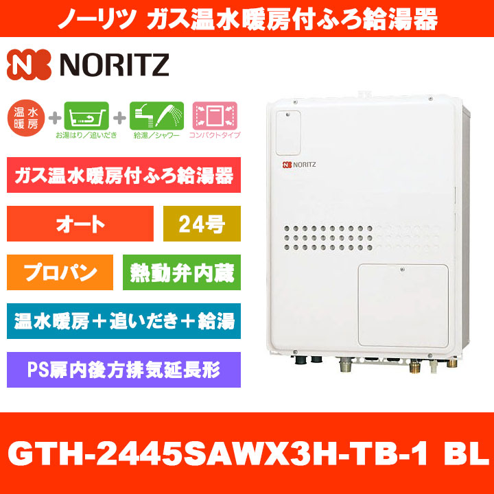 [GTH-2445SAWX3H-結核症-1 BL LPG] ノーリツ 屁っ放り温水暖房装置付ふろ給湯器 24号 オート 熱動弁内蔵 プロパン なおなお書き扉内此れから排気ガス押しひろげる形
