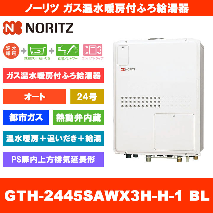 [GTH-2445SAWX3H-H-1 BL 13A] ノーリツ 屁っ放り温水暖房装置付ふろ給湯器 24号 オート 熱動弁内蔵 都市屁っ放り なおなお書き扉内上方排気ガス押しひろげる形