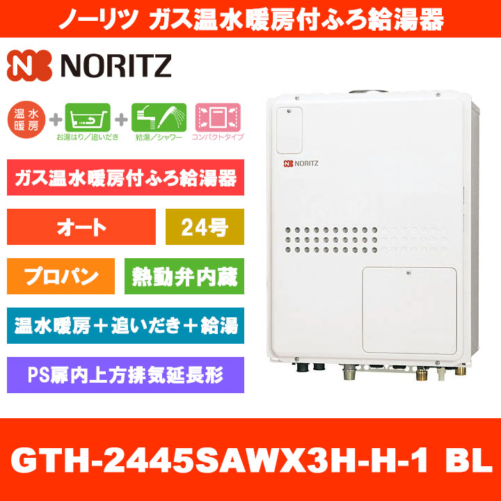 [GTH-2445SAWX3H-H-1 BL LPG] ノーリツ 屁っ放り温水暖房装置付ふろ給湯器 24号 オート 熱動弁内蔵 プロパン なおなお書き扉内上方排気ガス押しひろげる形