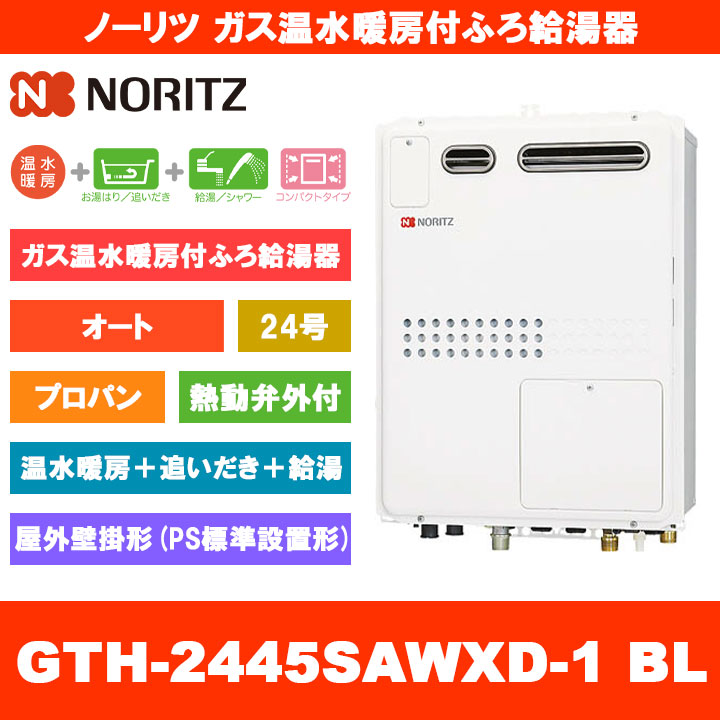 [GTH-2445SAWXD-1 BL LPG] ノーリツ ガス温水暖房付ふろ給湯器 24号 オート 熱動弁外付 プロパン 屋外壁掛形 PS標準設置形｜リフォームのピース　ザネクスト