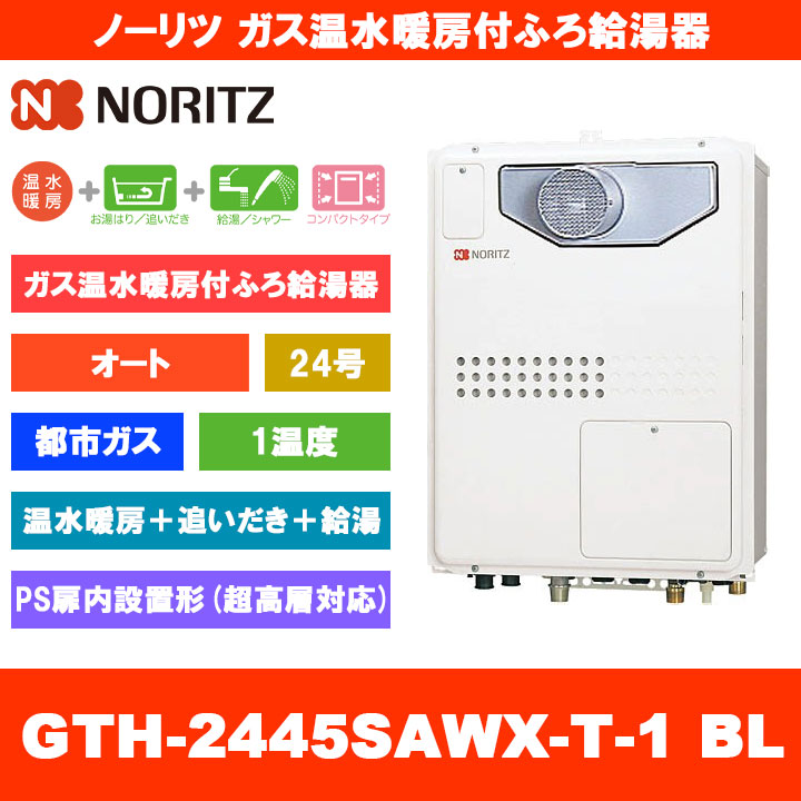 [GTH-2445SAWX-T-1 BL 13A] ノーリツ ガス温水暖房付ふろ給湯器 24号 オート 1温度 都市ガス PS扉内設置形 超高層対応｜リフォームのピース　ザネクスト