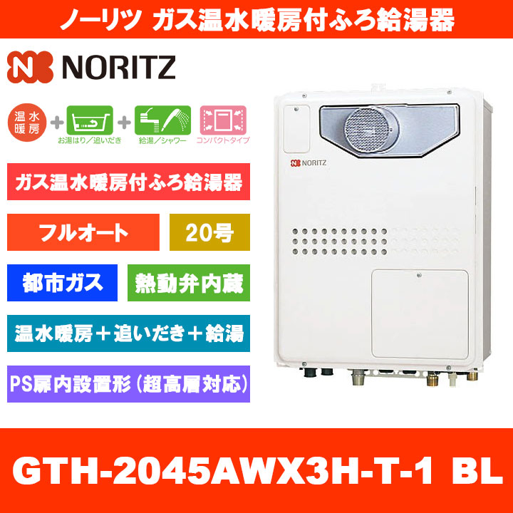 [GTH-2045AWX3H-T-1 BL 13A] ノーリツ ガス温水暖房付ふろ給湯器 20号 フルオート 熱動弁内蔵 都市ガス PS扉内設置形 超高層対応