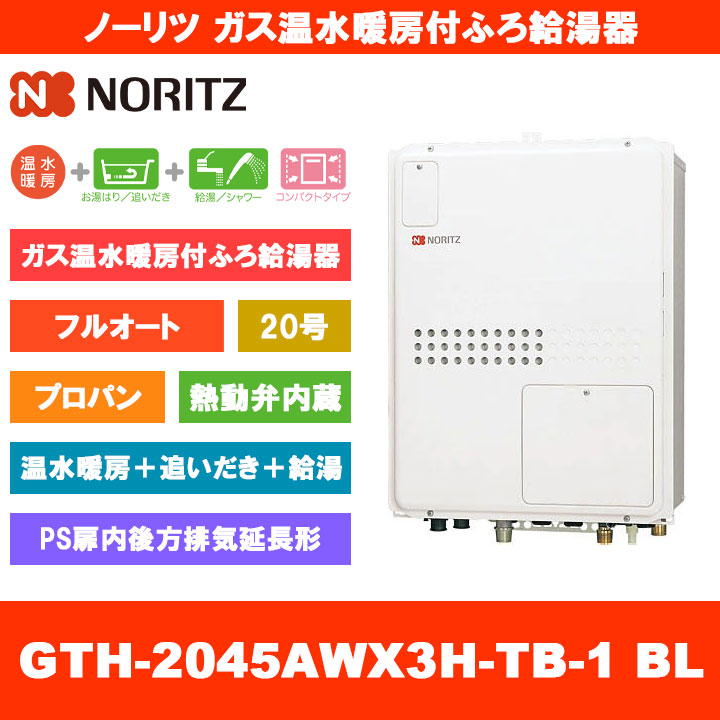 [GTH-2045AWX3H-TB-1 BL LPG] ノーリツ ガス温水暖房付ふろ給湯器 20号 フルオート 熱動弁内蔵 プロパン PS扉内後方排気延長形