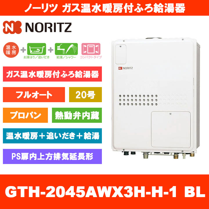 [GTH-2045AWX3H-H-1 BL LPG] ノーリツ ガス温水暖房付ふろ給湯器 20号 フルオート 熱動弁内蔵 プロパン PS扉内上方排気延長形