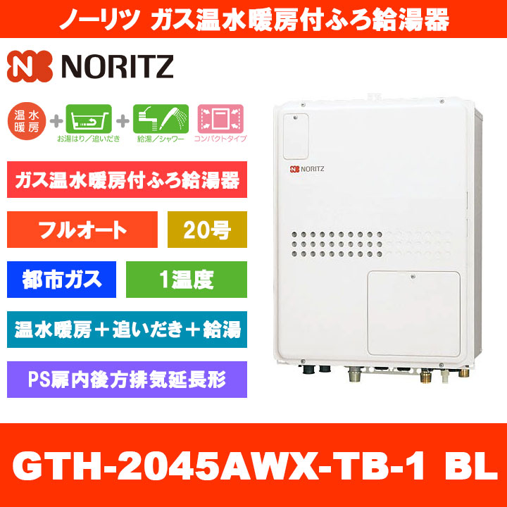 [GTH-2045AWX-TB-1 BL 13A] ノーリツ ガス温水暖房付ふろ給湯器 20号 フルオート 1温度 都市ガス PS扉内後方排気延長形