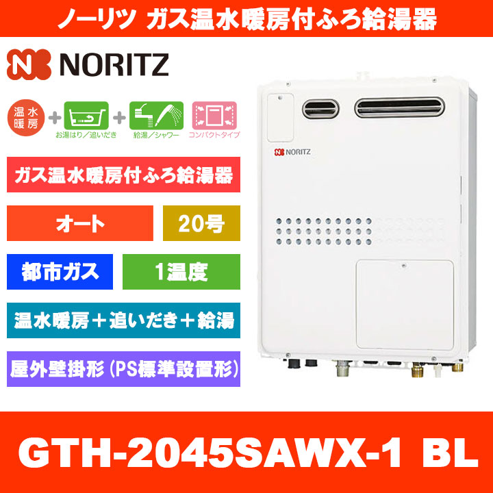 [GTH-2045SAWX-1 BL 13A] ノーリツ ガス温水暖房付ふろ給湯器 20号 オート 1温度 都市ガス 屋外壁掛形 PS標準設置形