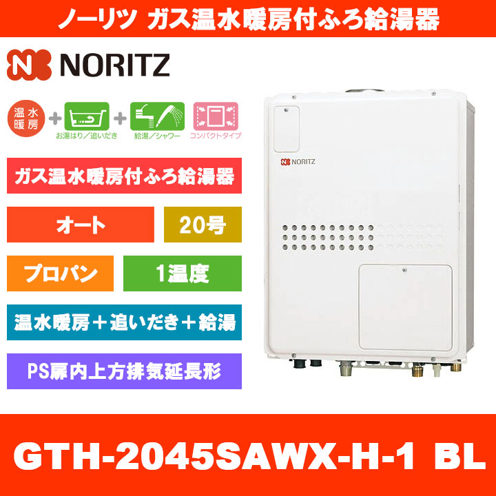 [GTH-2045SAWX-H-1 BL LPG] ノーリツ ガス温水暖房付ふろ給湯器 20号 オート 1温度 プロパン PS扉内上方排気延長形