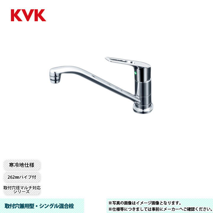 [KM5011ZUTEC] KVK 水栓 取付穴兼用型・シングル混合栓 取付穴径マルチ対応シリーズ 262mmパイプ付 寒冷地仕様