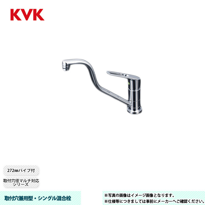 [KM5011UTHEC] KVK 水栓 取付穴兼用型・シングル混合栓 取付穴径マルチ対応シリーズ 272mmパイプ付