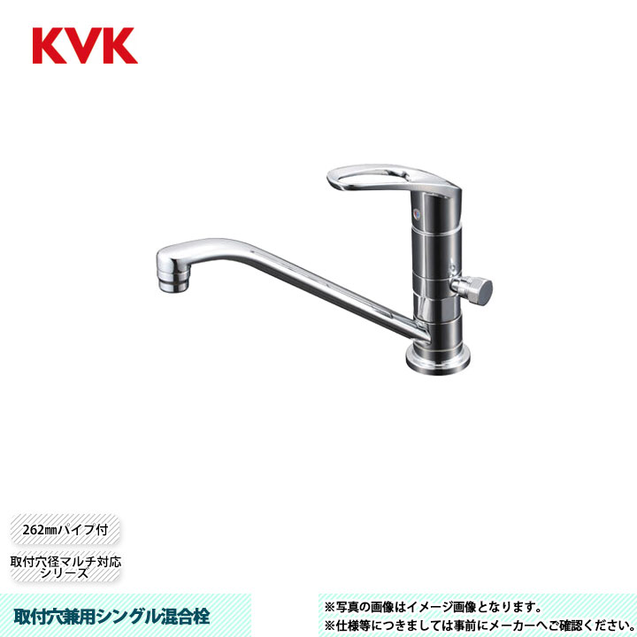[KM5011UTTN] KVK 水栓 取付穴兼用シングル混合栓 取付穴径マルチ対応シリーズ 262mmパイプ付｜リフォームのピース　ザネクスト