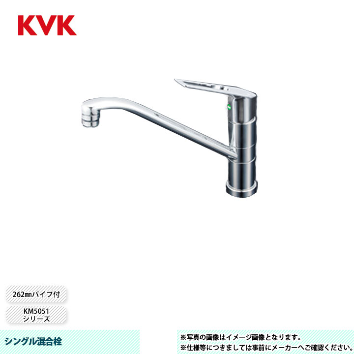 [KM5051TEC] KVK 水栓 シングル混合栓 KM5051シリーズ 262mmパイプ付