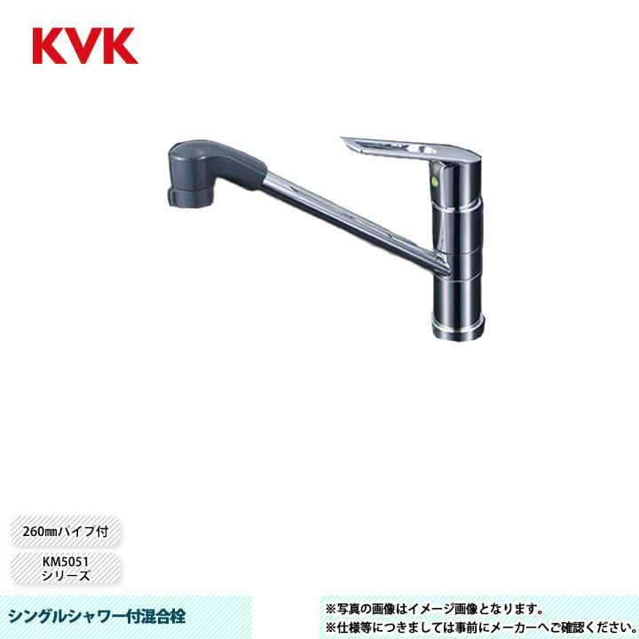 [KM5051TFEC] KVK 水栓 シングルシャワー付混合栓 KM5051シリーズ 260mmパイプ付