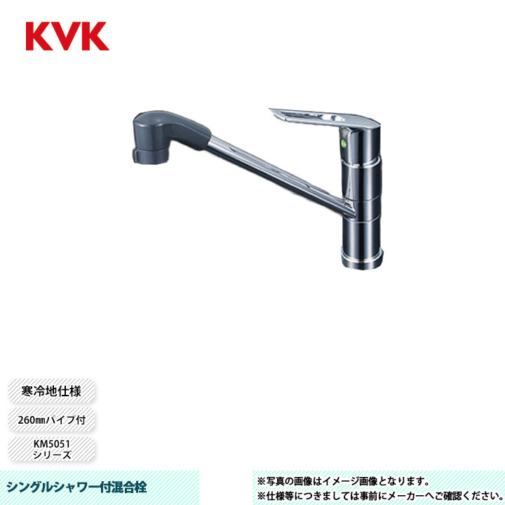 [KM5051ZTFEC] KVK 水栓 シングルシャワー付混合栓 KM5051シリーズ 260mmパイプ付 寒冷地仕様
