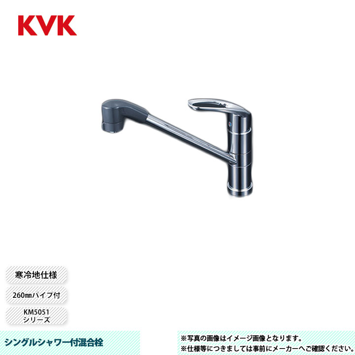 [KM5051ZTF] KVK 水栓 シングルシャワー付混合栓 KM5051シリーズ 260mmパイプ付 寒冷地仕様