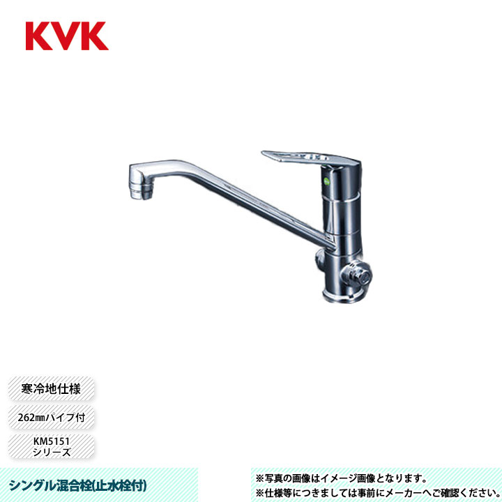 [KM5151ZTEC] KVK 水栓 シングル混合栓(止水栓付) KM5151シリーズ 262mmパイプ付 水側・湯側止水栓付 寒冷地仕様
