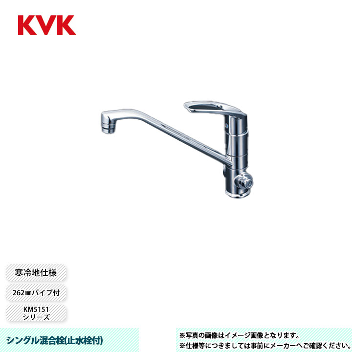 [KM5151ZT] KVK 水栓 シングル混合栓(止水栓付) KM5151シリーズ 262mmパイプ付 水側・湯側止水栓付 寒冷地仕様