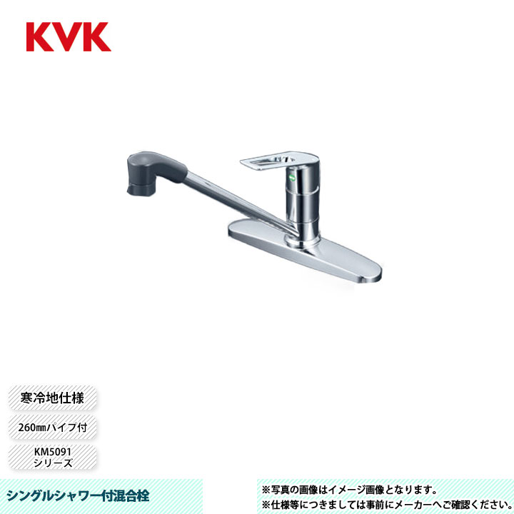 [KM5091ZTFEC] KVK 水栓 シングルシャワー付混合栓 KM5091シリーズ 260mmパイプ付 寒冷地仕様