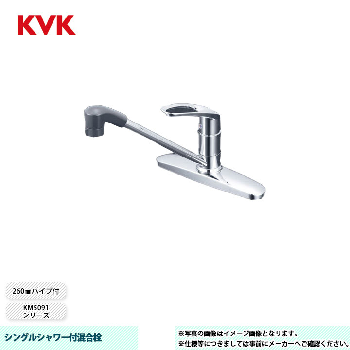 [KM5091TF] KVK 水栓 シングルシャワー付混合栓 KM5091シリーズ 260mmパイプ付 15,092円