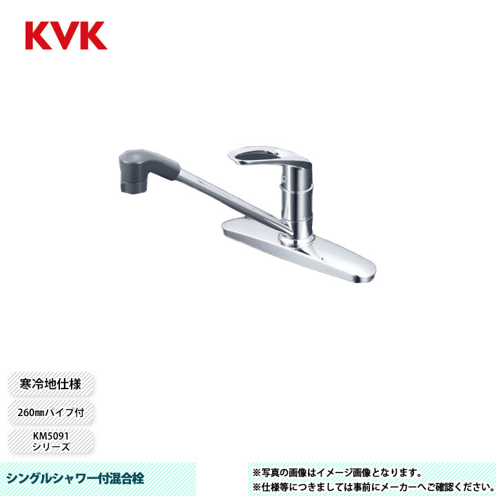 [KM5091ZTF] KVK 水栓 シングルシャワー付混合栓 KM5091シリーズ 260mmパイプ付 寒冷地仕様｜リフォームのピース　ザネクスト